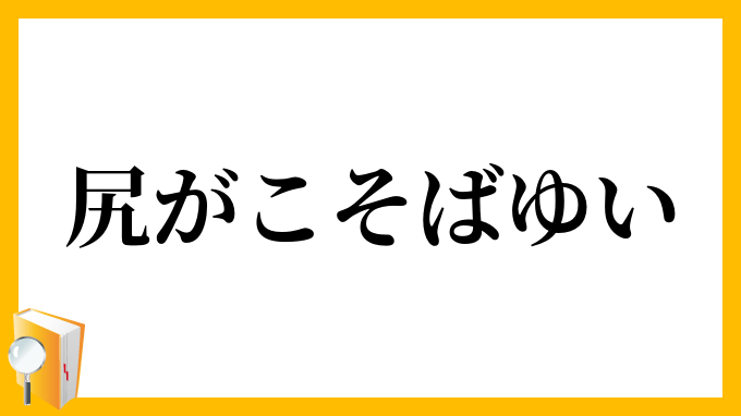 尻がこそばゆい