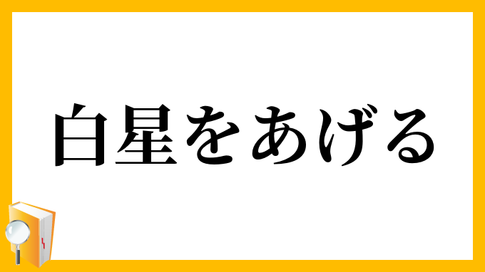 白星をあげる