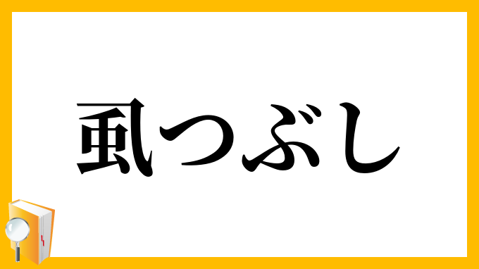 虱つぶし