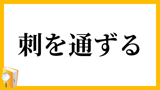 刺を通ずる