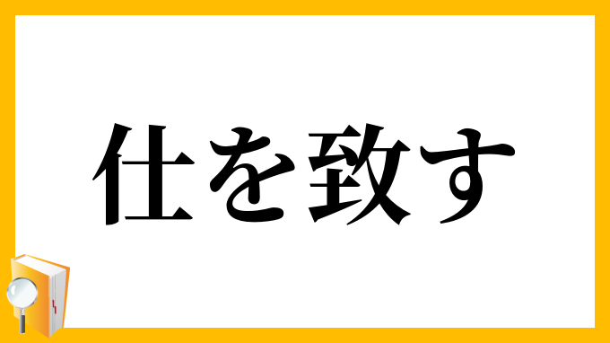 仕を致す