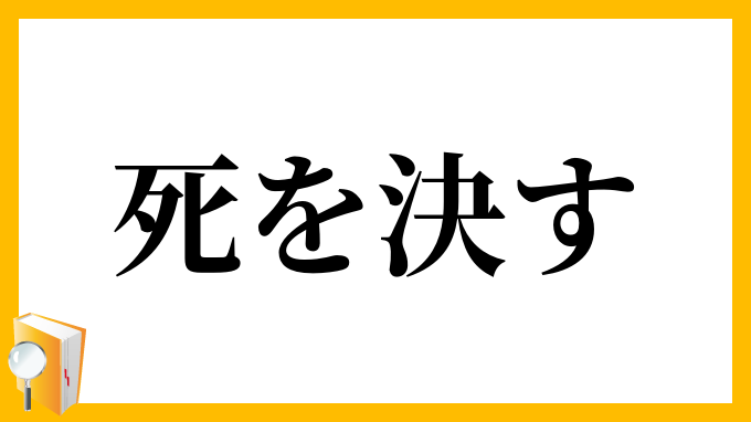 死を決す