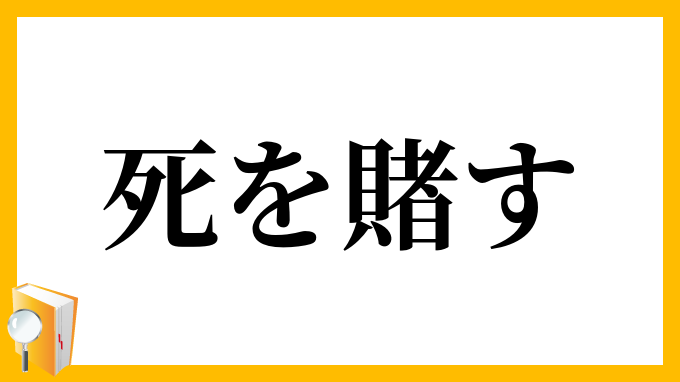 死を賭す