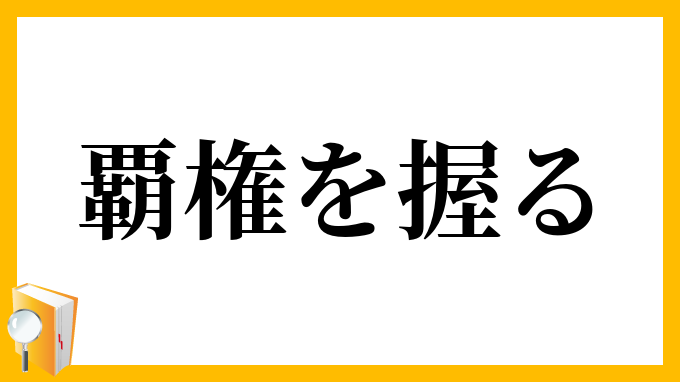 覇権を握る