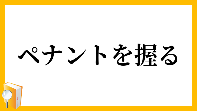 ペナントを握る