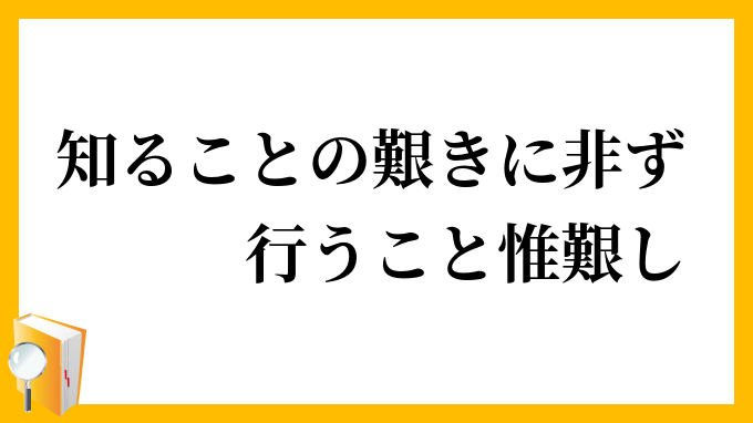 知ることの艱きに非ず、行うこと惟艱し