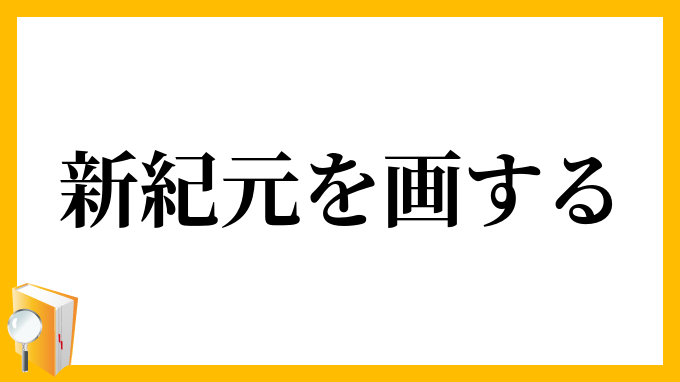 新紀元を画する