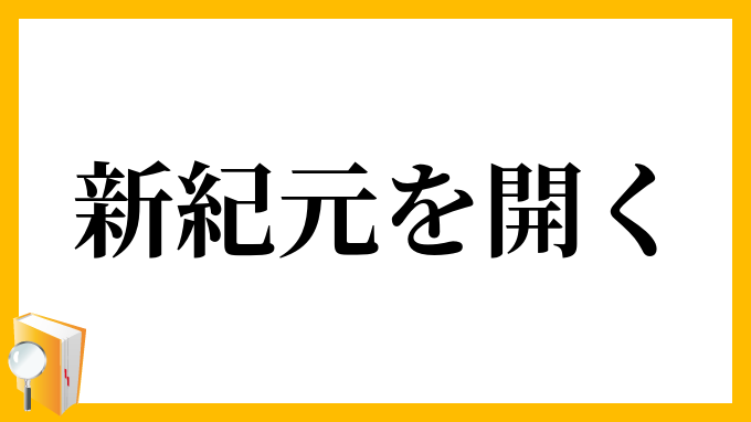新紀元を開く