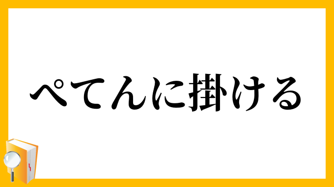 ぺてんに掛ける