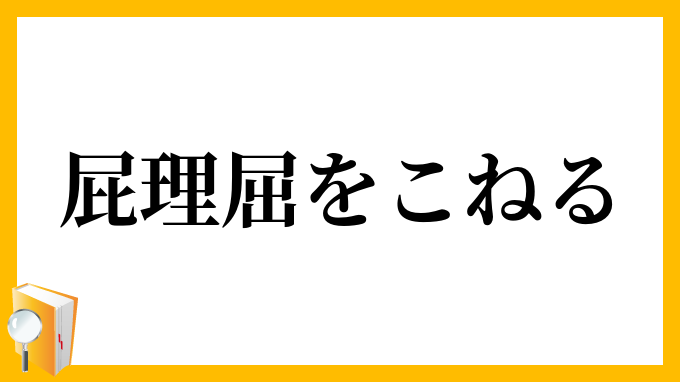 屁理屈をこねる