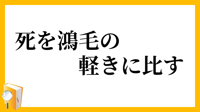 死を鴻毛の軽きに比す