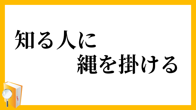 知る人に縄を掛ける