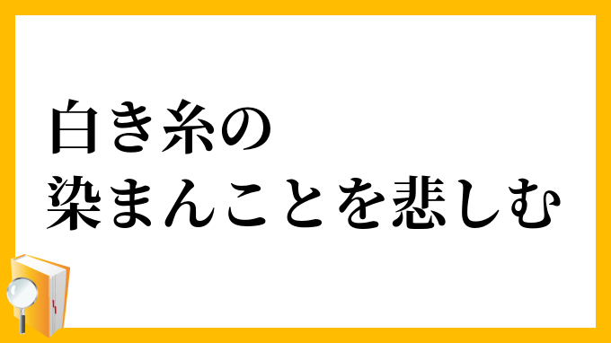 白き糸の染まんことを悲しむ
