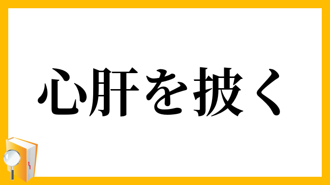 心肝を披く