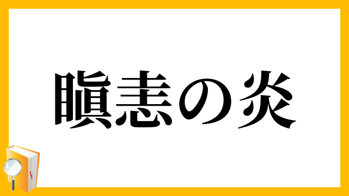 瞋恚の炎