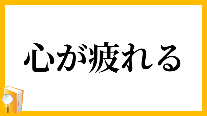 心が疲れる