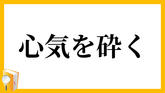心気を砕く