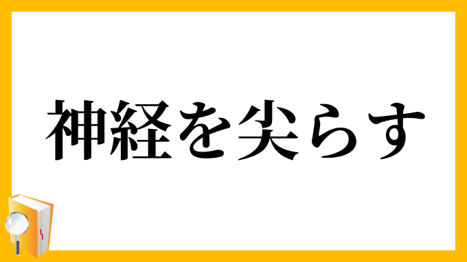 神経を尖らす