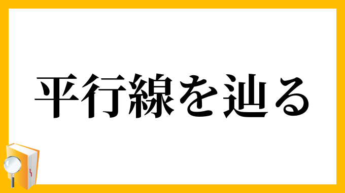 平行線を辿る