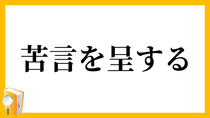 苦言を呈する