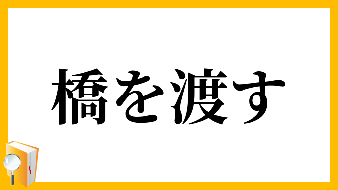 橋を渡す