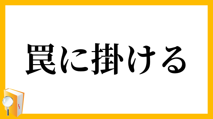 罠に掛ける