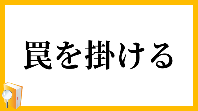 罠を掛ける