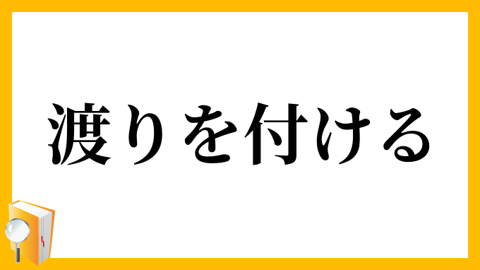 渡りを付ける