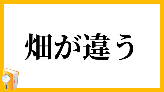 畑が違う