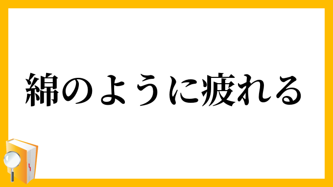 綿のように疲れる