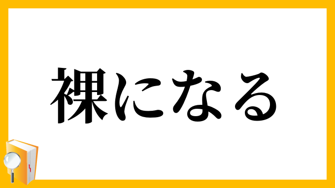 裸になる
