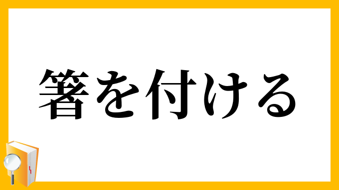 箸を付ける