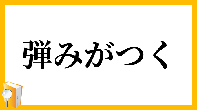弾みがつく