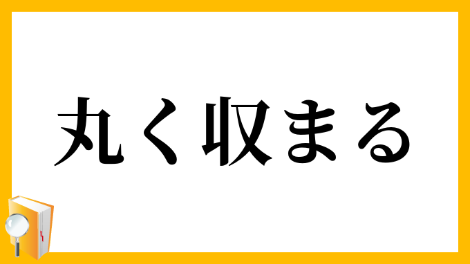 丸く収まる