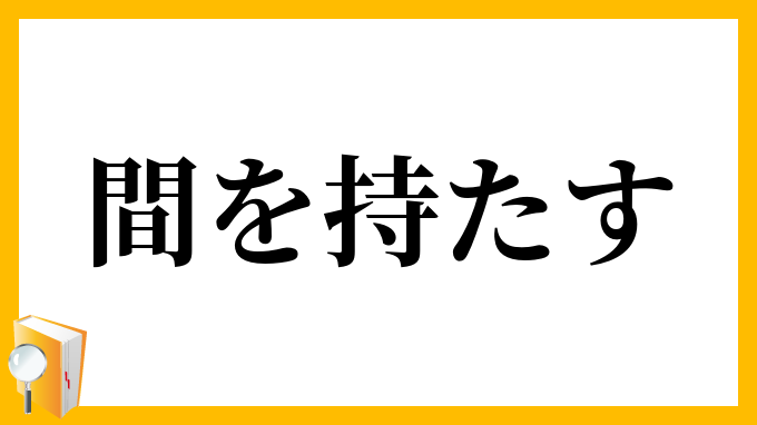 間を持たす