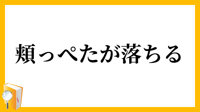 頬っぺたが落ちる