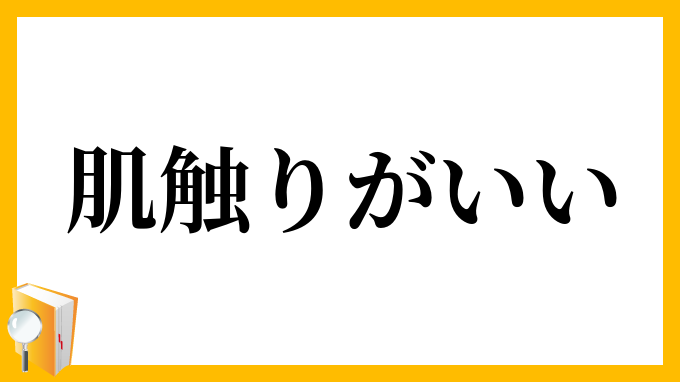 肌触りがいい