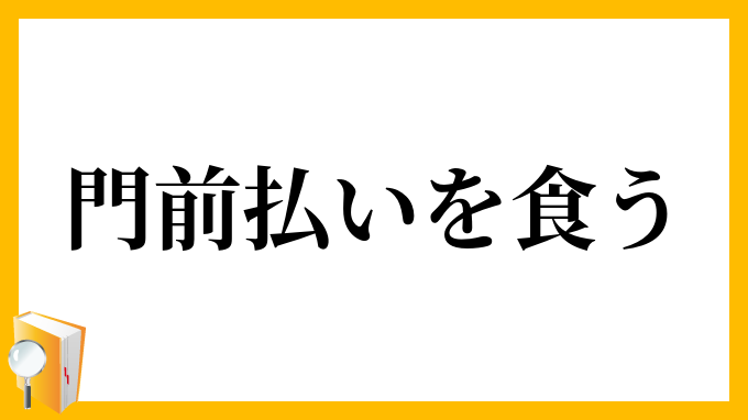 門前払いを食う