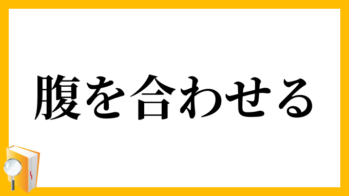 腹を合わせる