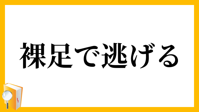 裸足で逃げる