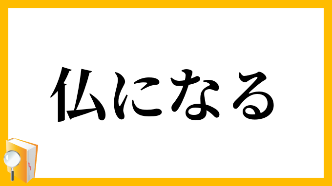 仏になる