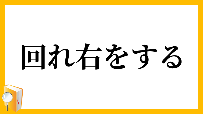 回れ右をする