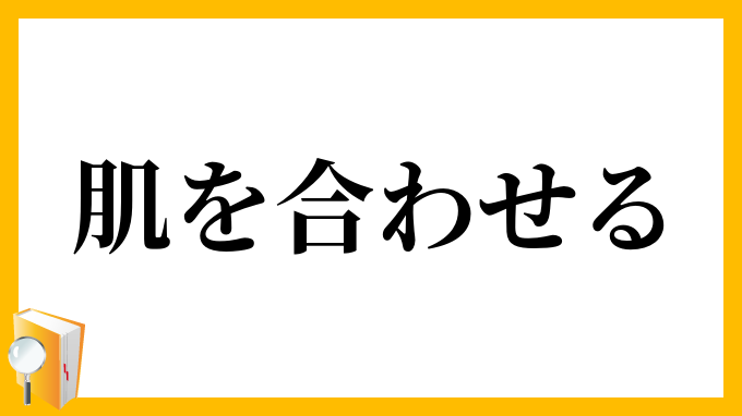 肌を合わせる