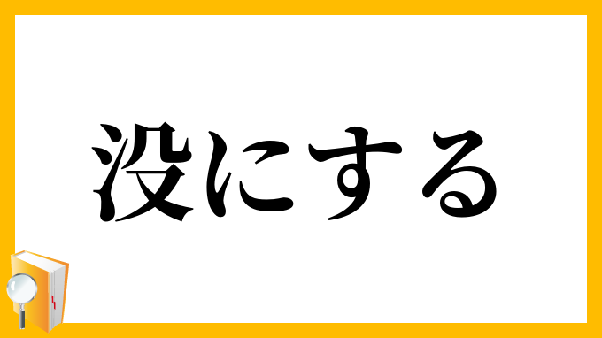 没にする