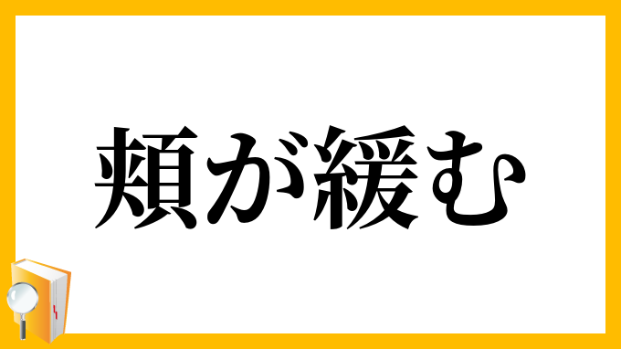 頬が緩む