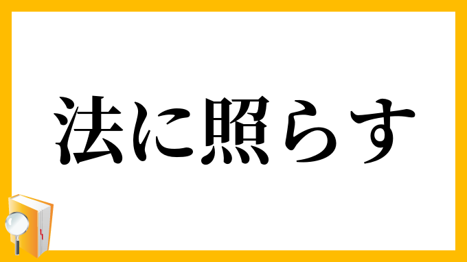 法に照らす
