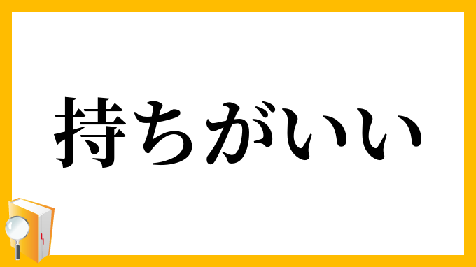 持ちがいい