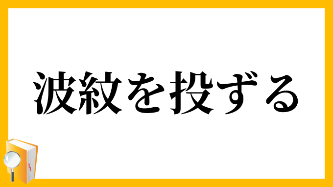 波紋を投ずる