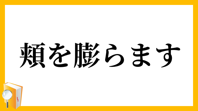 頬を膨らます