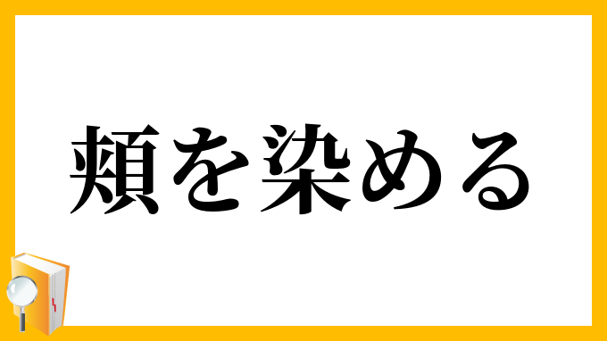 頬を染める